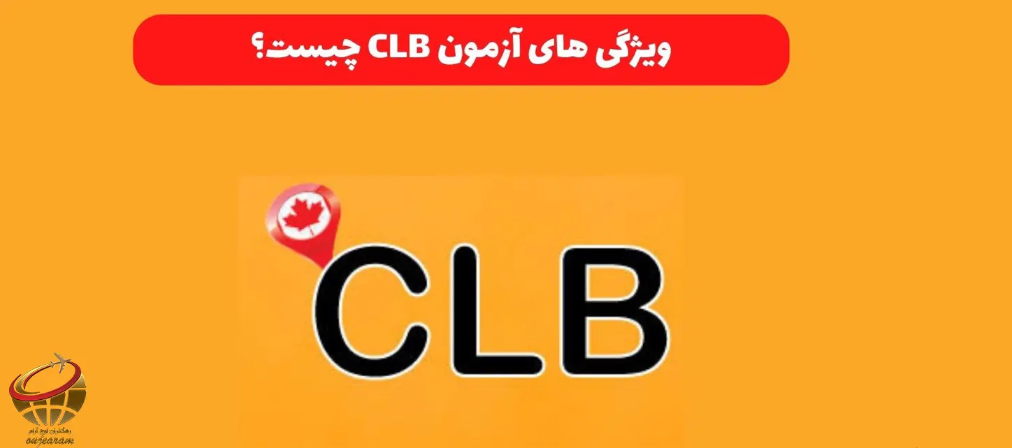 آزمون زبان CLB