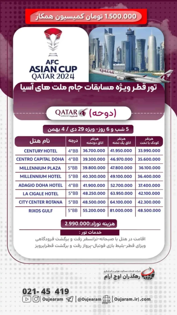 تور قطر ویژه مسابقات جام ملت های آسیا-2