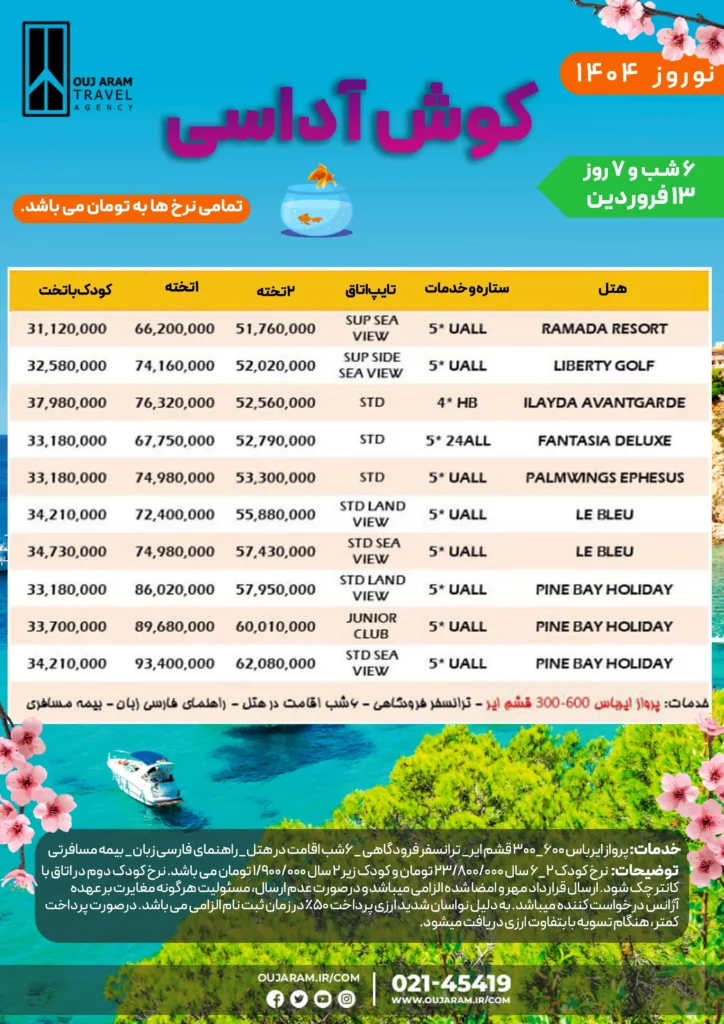 (2)کوش آداسی13 فروردین